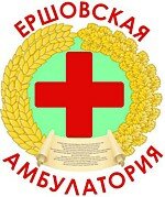 Ершовская амбулатория - современная медицина, квалифицированные специалисты